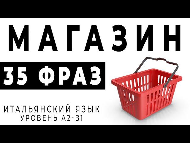 МАГАЗИН итальянский язык для начинающих. Фразы на итальянском - магазин #итальянский