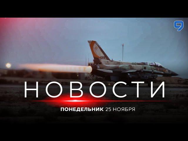 НОВОСТИ ИЗРАИЛЯ.  25 ноября 20:00