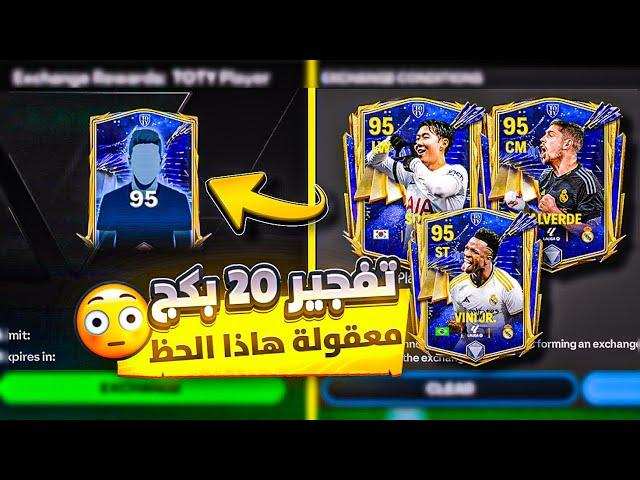 فجرت 20 بكج والحظ صدمنياقوى بكج في فيفا موبايل #fifamobile