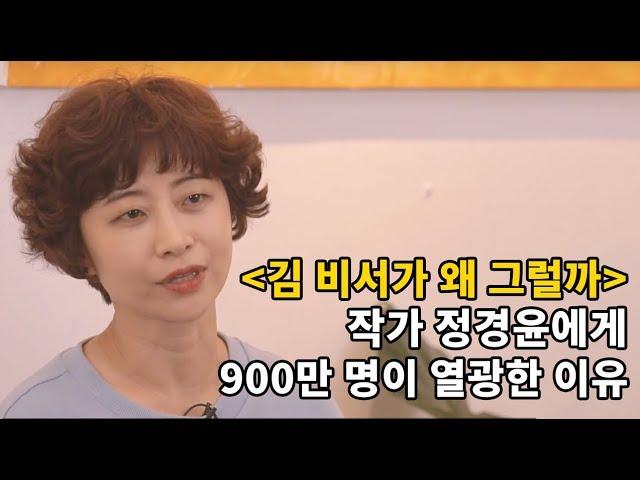 [단독 인터뷰] 900만이 열광한 '김 비서가 왜 그럴까'의 작가 정경윤을 만나다!