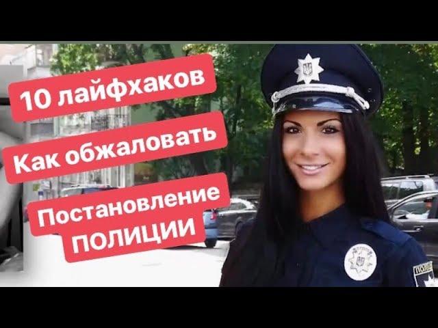 10 лайфхаков как обжаловать постановление Полиции