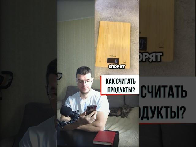 Как правильно считать продукты?  #похудение #здоровье