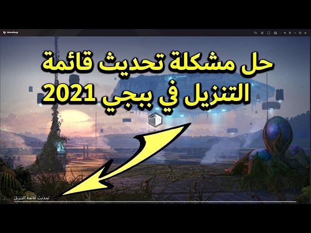 حل مشكلة تحديث قائمة التنزيل في ببجي #2022 