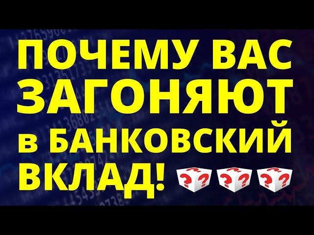 Почему вас загоняют в банковский вклад? Банковский кризис. Курс доллара Ключевая ставка ОФЗ дефолт