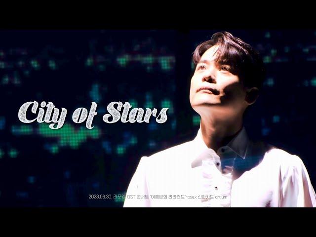 [4K라포엠] 230630 City of Stars_유채훈 Focus_라포엠 OST 콘서트 ‘여름밤의 라라랜드’