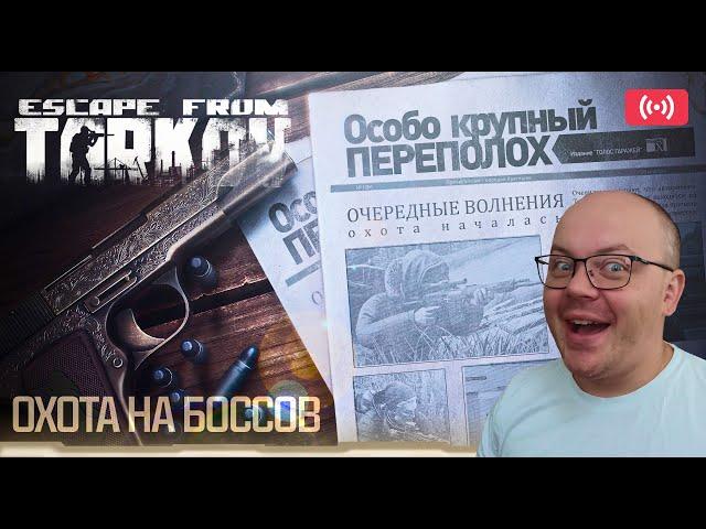 100% СПАВН БОССОВ ОСОБО КРУПНЫЙ ПЕРЕПОЛОХ В ESCAPE FROM TARKOV #eft #v4dya