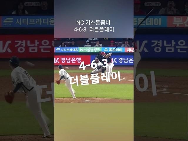 NC 키스톤콤비 4-6-3 더블플레이 #프로야구 #야구 #kbo #크보 #더블플레이 #더블아웃 #baseball