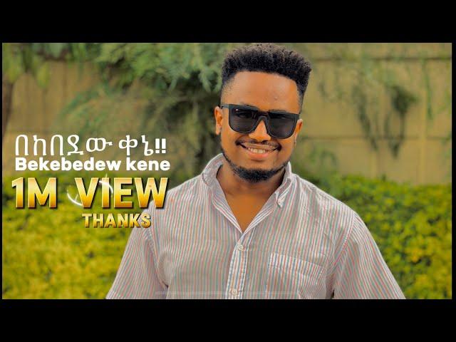 በከበደው ቀኔ !! BEKEBEDEW KENE NEW SONG EBENEZER TAGESSE #DEREJEKEBEDE 3 June 2024