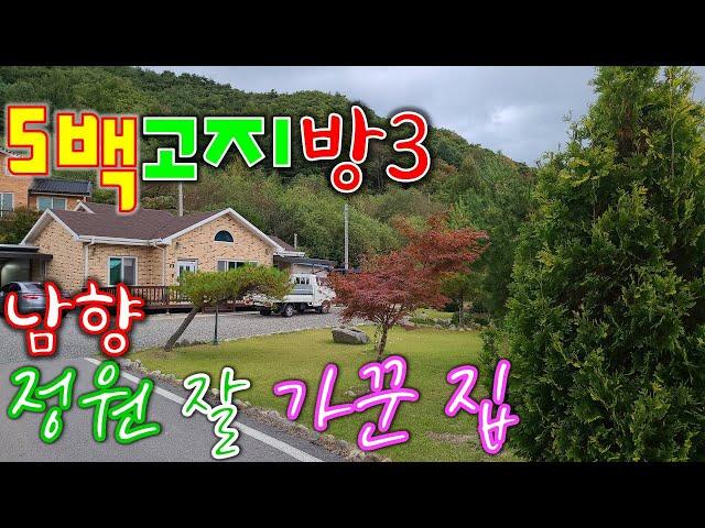[매번 21010] 5백 고지, 2차선 도로 남향 횡성전원주택매매 3억3천  가격인하2천5백만원