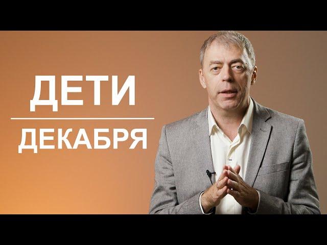 Дети Декабря | Число рождения в нумерологии | Нумеролог Андрей Ткаленко