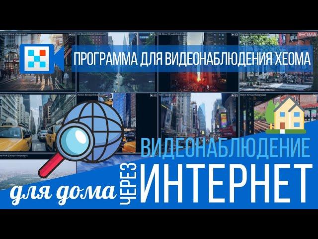Видеонаблюдение за домом через Интернет: как создать домашнее видеонаблюдение и следить удаленно