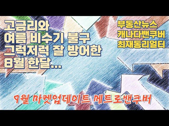 2023년 9월 마켓업데이트 메트로밴쿠버지역// 최재동리얼터