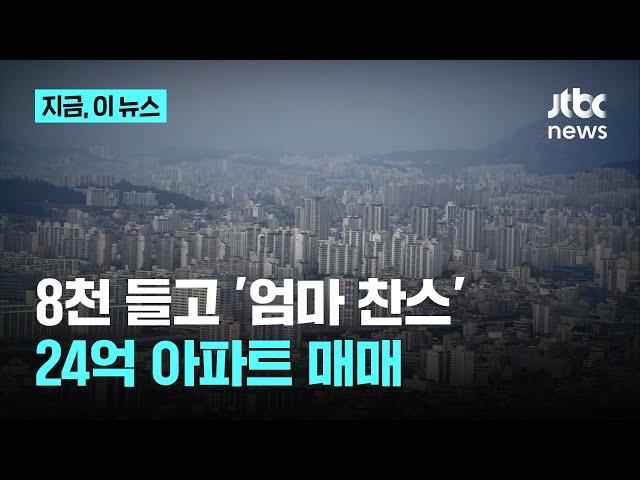 8000만원으로 24억원 아파트 사들인 매직?…이상거래 108건 적발｜지금 이 뉴스