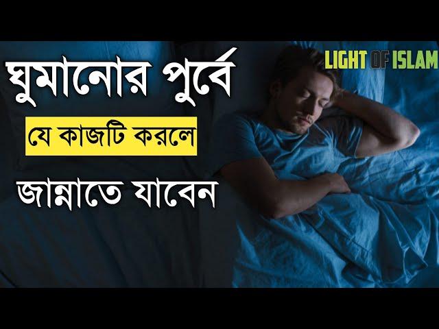 ঘুমানোর আগে যে আমল করলে আপনি জান্নাতে যাবেন এবং ঈমান বৃদ্ধি হবে