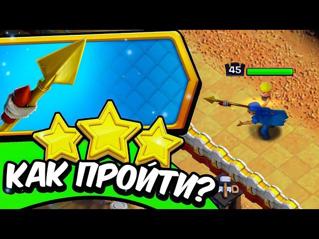 Как ЛЕГКО пройти испытание КОПЬЕ РАКЕТА? ►Clash of Clans