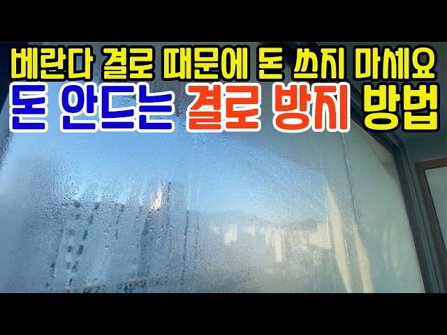 베란다 결로방지에 돈쓰면 호구 | 베란다 창을 1센치 열었더니 결로가 싹 사라졌어요.