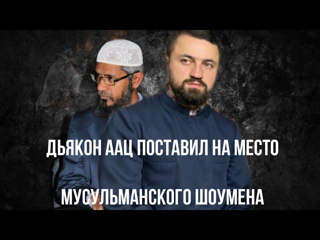 ДЬЯКОН ААЦ УНИЧТОЖИЛ АРГУМЕНТЫ МУСУЛЬМАНСКОГО ШОУМЕНА И ПРОПАГАНДИСТА