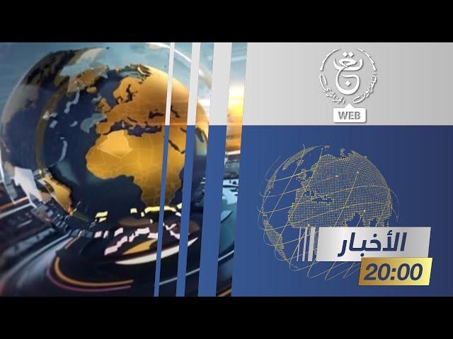 نشرة الأخبار الرئيسة - الإثنين 24 جوان 2024