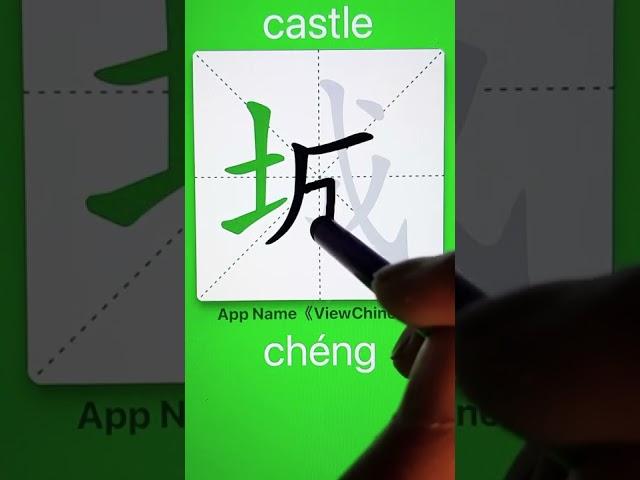 How to Write 城(castle) in Chinese? App Name :《ViewChinese》&《My HSK》