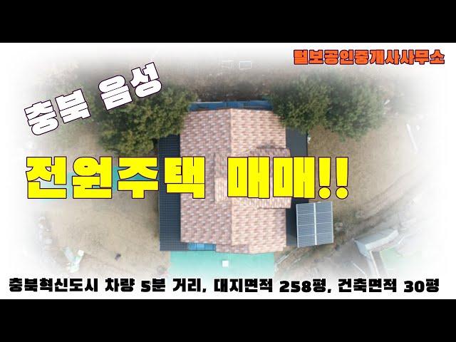 충북 음성군 전원주택 매매!!대지면적 258평, 건축면적 31평, 충북혁신도시에서 차량 5분 거리~!!