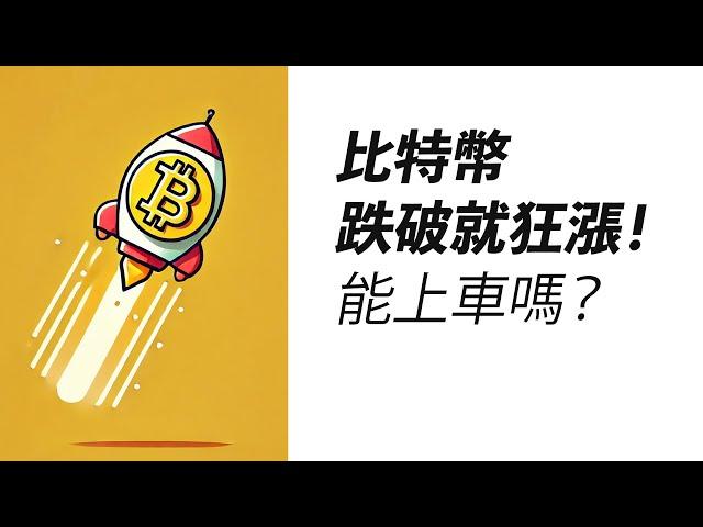 BTC反彈96000！畫門回踩，依然做多？還能上車嗎？！