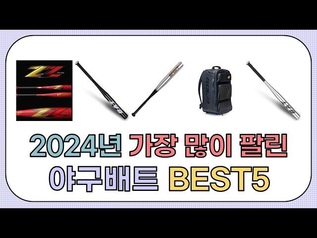 2024년 불티나게 팔린 야구배트 추천 TOP5