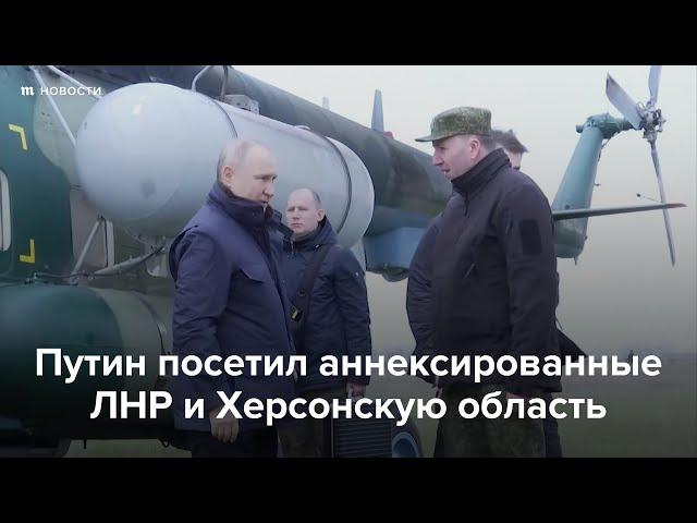 Путин посетил аннексированные ЛНР и Херсонскую область