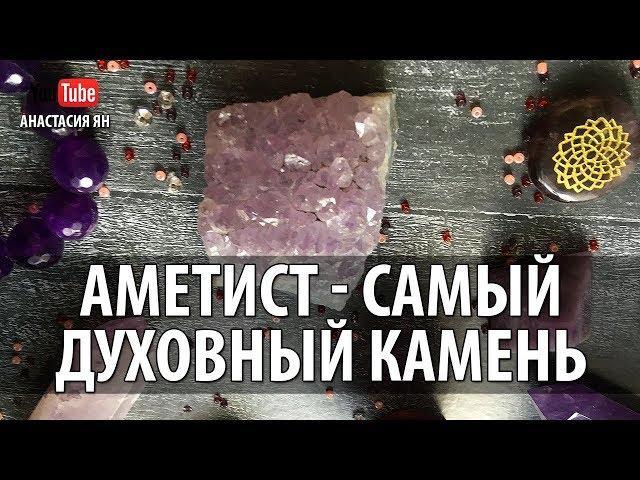 Аметист Самый Духовный Камень Лечебные И Магические Свойства Аметиста Камни Кристаллы И Самоцветы