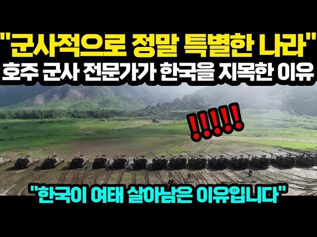 [해외반응] "군사적으로 정말 특별한 나라" 호주 군사 전문가가 한국을 지목한 이유 "한국이 여태 살아남은 이유입니다"