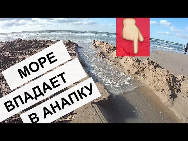 #АНАПА, МОРЕ впадает в Анапку  ФЕВРАЛЬ. Штормит.