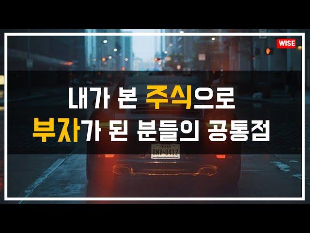 주식으로 5억, 10억을 번 지인들의 공통점