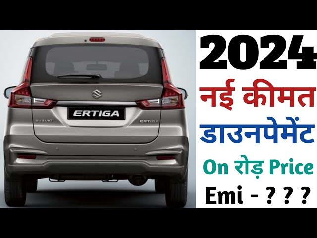 Maruti Suzuki Ertiga Vxi Cng 2024 | Maruti Ertiga 2024 Price | On road Price | Downpayment | Emi