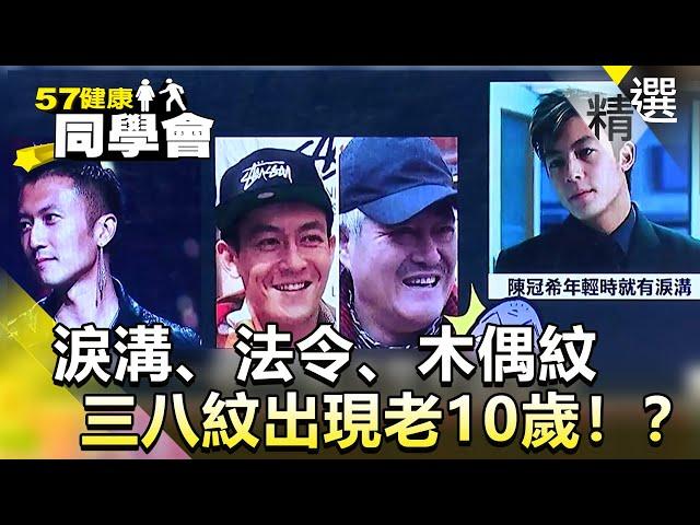 淚溝、法令、木偶紋 三八紋出現老10歲！？【健康同學會】精華篇｜張予馨