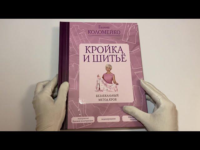 Кройка и шитье. Безлекальный метод кроя