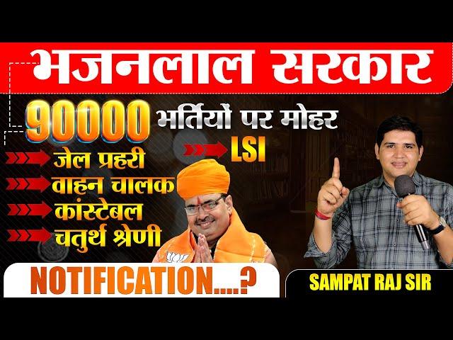 Rajasthan new vacancy 90000 पदों पर भर्तिया Notification कब तक ?Complete information #newvacancy