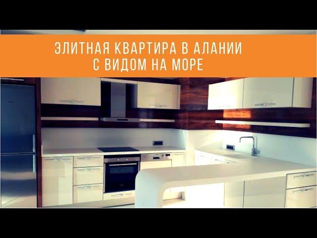 Элитная квартира с видом на море // Недвижимость в Турции от IVM Turkey