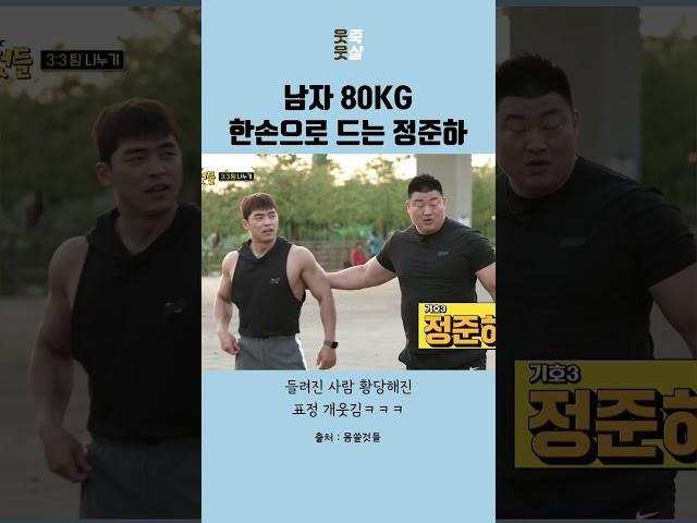 남자 80KG 한손으로 드는 정준하