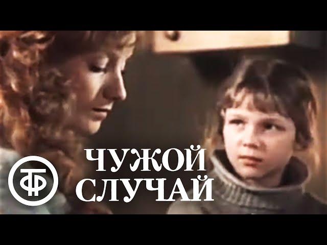 Чужой случай (1985) Советский фильм, драма