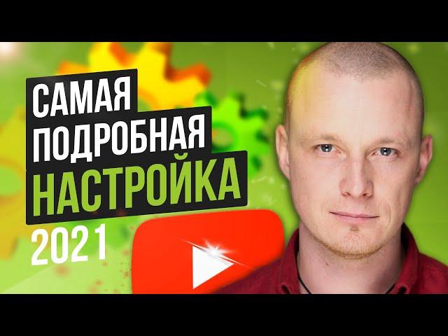 Настройка канала YouTube [ПОДРОБНОЕ РУКОВОДСТВО] Как настроить ютуб канал!?