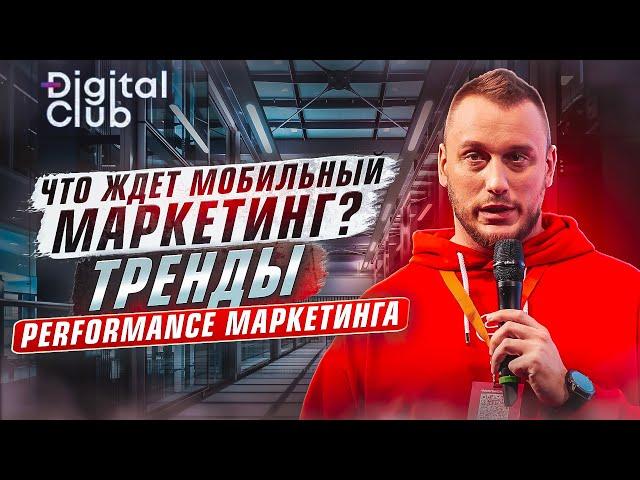  Мобильный Маркетинг 2023: Секреты Успеха от Профессионалов  | Performance Marketing Forum