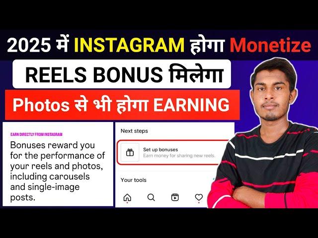 2025 में Instagram होगा Monetize | Instagram Reels Bonus | Instagram Reels Monetization Update