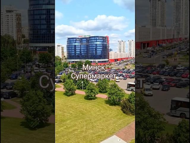 Минск - Супермаркет #путешествия #беларусь #достопримечательности