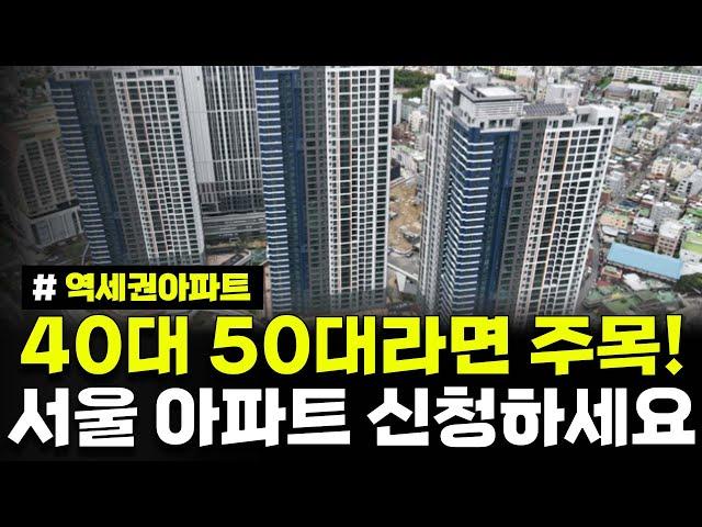 40대 50대라면 주목! 중장년층이라면 서울 역세권 아파트 신청하세요. 2024년 서울 재개발임대주택 입주자 모집공고