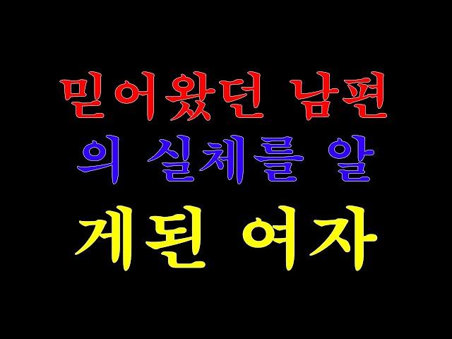 [실화사연]믿어왔던 남편의 실체를 알게 된 여자( 라디오사연)( 라디오드라마)( 사연낭독)
