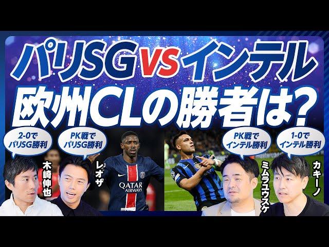 【パリSG vs インテル：欧州CL決勝展望】脱エムバペ効果／パリSGの強さは守り／デンベレとハキミの役割／インテル最強のセットプレー／インザーギ体制の集大成／ルイス・エンリケの変貌