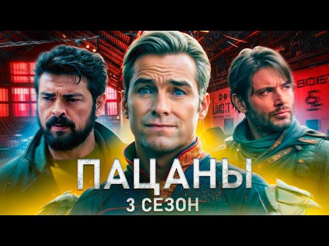 Люди с сверхспособностями возомнили себя богами...не[ТРЕШ ОБЗОР] сериала ПАЦАНЫ (3 сезон)