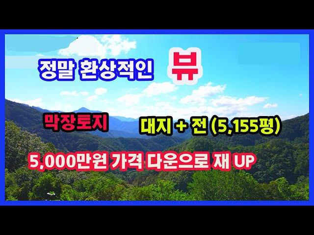 [평창부동산] 5,000만원 다운된 가격으로 재UP 하는 영상으로 정말환상적인 뷰를 자랑하며 주인분의 급한사정으로 가격다운 되었습니다