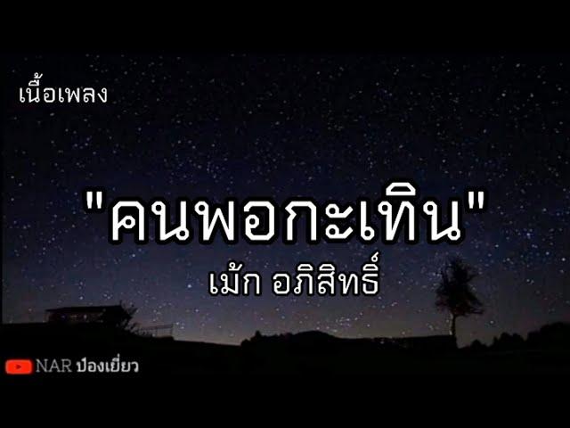 คนพอกะเทิน - เม้ก อภิสิทธิ์ [เนื้อเพลง]