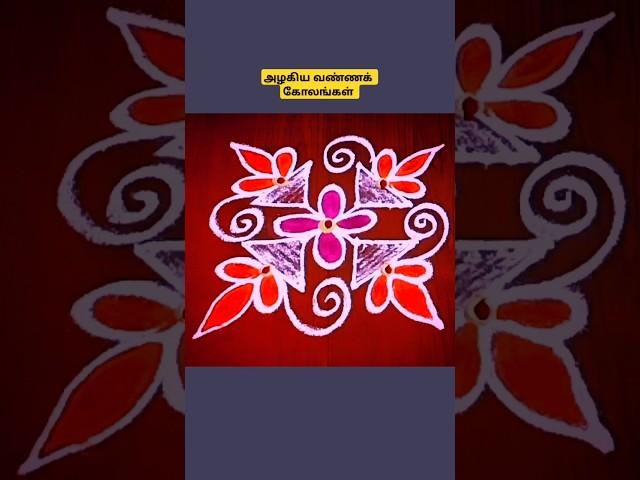 amazing rangoli design  treanding shorts #beauitfulkolam #youtubeshorts #shortsvideo #