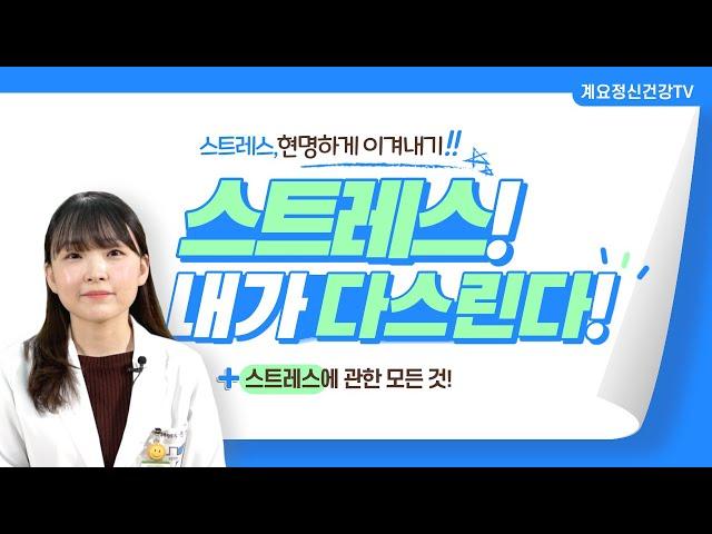 스트레스! 내가 다스린다! l 임상심리전문가 l 문가영 ㅣ 스트레스 ㅣ 의료법인 계요의료재단 계요병원